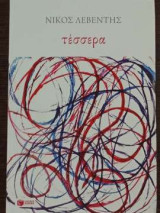 Τέσσερα