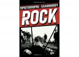 Οι πρωτοπόροι του ελληνικού Rock