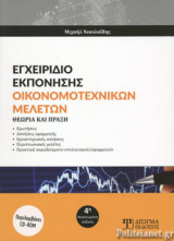 ΕΓΧΕΙΡΙΔΙΟ ΕΚΠΟΝΗΣΗΣ ΟΙΚΟΝΟΜΟΤΕΧΝΙΚΩΝ ΜΕΛΕΤΩΝ (4η ΕΚΔΟΣΗ)