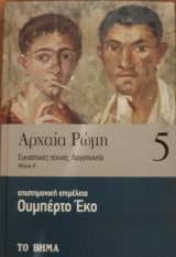 Αρχαία Ρώμη 5
