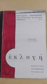 Περιοδικό Κοινωνικών Λειτουργών Ελλάδος Εκλογή - Δεκέμβριος 1979 (Αρ. 50)