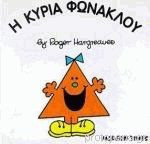 Η κυρία Φωνακλού