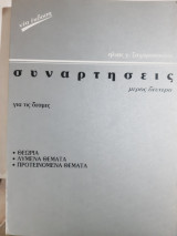 Συναρτήσεις , για τις δέσμες, μερος δευτερο ,θεωρια -λυμενα θεματα -προτεινομενα θεματα [ Η. Ζαχαρόπουλος]