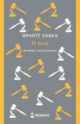 Η δίκη: Κλασική σειρά Μίνωας