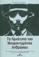 ΤΟ ΑΡΧΕΤΥΠΟ ΤΟΥ ΜΑΥΡΟΝΤΥΜΕΝΟΥ ΑΝΘΡΩΠΟΥ