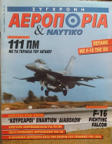 Σύγχρονη Αεροπορία και Ναυτικό Τεύχος 1 Δεκέμβριος 1993