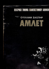 Ουίλλιαμ Σαίξπηρ Άμλετ - Θεατρικό Τμήμα Πανεπιστημίου Αθηνών