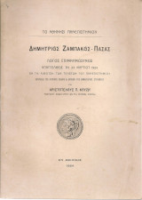 Δημήτριος Ζαμπακός - Πασάς, Λόγος επιμνημόσυνος απαγγελθείς τη 23 Μαρτίου 1924 εν τη αιθούση των τελετών του Πανεπιστημίου