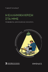 Η ελληνική κρίση στα ΜΜΕ: Τεχνοκρατία, οριενταλισμός, ταξικότητα