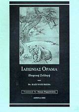 Ιαπωνίας όραμα: Ποιητική συλλογή
