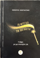 Τα μυστικά των θαυμάτων, ο δρόμος για μια ευτυχισμένη ζωή