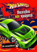 Hot Wheels: Παιχνίδια και χρώματα: Με αυτοκόλλητα