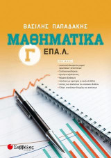 Μαθηματικά Γ ΕΠΑ.Λ
