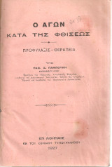 Ο αγών κατά της φθίσεως