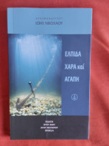 Ελπίδα, χαρά και αγάπη