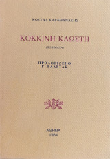 Κόκκινη Κλωστή
