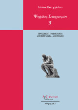 Ψηφίδες στοχασμών: Προσωπική γνωμολογία, αποφθέγματα - αφορισμοί