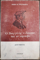 Ο Βαγγέλης Ζάππας από το Λάμποβο
