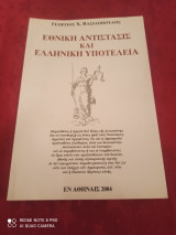 Εθνική αντίστασις και ελληνική υποτέλεια