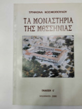 Τα μοναστηρια της μεσσηνιας