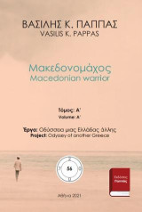 Μακεδονομάχος 56A: Macedonian warrior