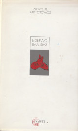 Εγχειρίδιο Βλακείας