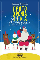 Πρωτοχρονιάτικα όνειρα: Μετά μουσικής