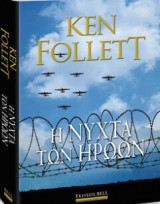 Η νύχτα των ηρώων Ken Follett