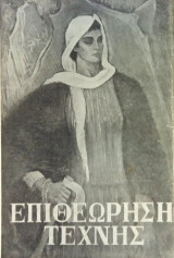 Επιθεώρηση Τέχνης, τ. 17 (Μάιος 1956)