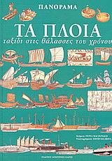 Τα πλοία: Ταξίδι στις θάλασσες του χρόνου