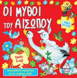 Οι μύθοι του Αισώπου: Βιβλίο με παζλ