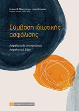 Σύμβαση ιδιωτικής ασφάλισης: Ασφαλιστικές υποχρεώσεις -Ασφαλιστικά βάρη