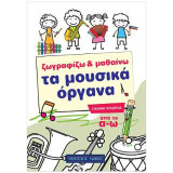 Ζωγραφίζω & μαθαίνω τα μουσικά όργανα: από το α - ω