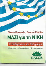 Πασοκ Μαζι για την Νίκη 2007