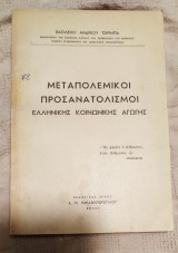 Μεταπολεμικοί προσανατολισμοί ελληνικής κοινωνικής αγωγής / σχολικά