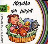 Μεγάλα και μικρά