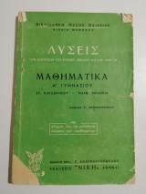 Λύσεις των προβλημάτων & ασκήσεων Μαθηματικών Αης Γυμνασίου