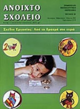 ΑΝΟΙΧΤΟ ΣΧΟΛΕΙΟ ΤΕΥΧΟΣ 82 ΙΑΝΟΥΑΡΙΟΣ - ΦΕΒΡΟΥΑΡΙΟΣ - ΜΑΡΤΙΟΣ 2002