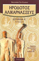 ΗΡΟΔΟΤΟΥ ΑΛΙΚΑΡΝΑΣΣΕΩΣ ΙΣΤΟΡΙΩΝ, ΒΙΒΛΙΟΝ Ε'