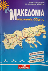 Η μακεδονια τουριστικος οδηγος: Τουριστικός οδηγός
