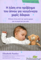 Η ΛΥΣΗ ΣΤΟ ΠΡΟΒΛΗΜΑ ΤΟΥ ΥΠΝΟΥ ΓΙΑ ΝΕΟΓΕΝΝΗΤΑ ΧΩΡΙΣ ΔΑΚΡΥΑ