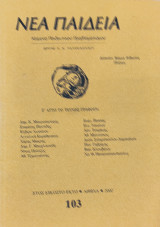 Νέα Παιδεία. Έτος Εικοστό Έκτο - Αθήνα - 2002 (τεύχος 103)