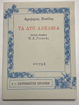 Τα δυο αδέλφια