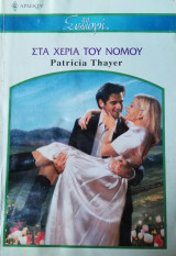Στα χέρια του νόμου Άρλεκιν Συλλογή Νο 2819
