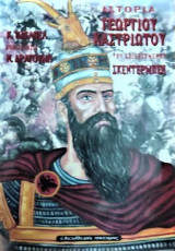 Ιστορία του Γεωργίου Καστριώτου του επονομασθέντος Σκεντέρμπεη
