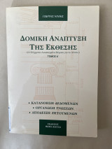 Δομική ανάπτυξη της έκθεσης Τόμος Α