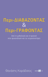 Περι-Διαβάζοντας και Περι-Γράφοντας: Από τη μυθολογία και τη φυσική στην ψυχανάλυση και τις νευροεπιστήμες