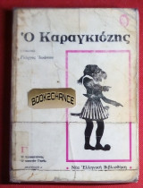 Ο Καραγκιοζης τομος Γ' Γιωργος Ιωαννου
