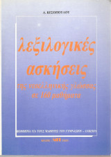 Λεξιλογικές ασκήσεις της νεοελληνικής γλώσσας σε 160 μαθήματα