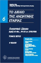 Το δίκαιο της ανώνυμη εταιρείας: Λογιστικό δίκαιο: Άρθρα 41-46α & 90-131 κ.ν. 2190/1920